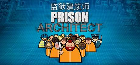 安卓手机游戏《监狱建筑师v2.0.9中文》[完整版+DLC]Steam移植-