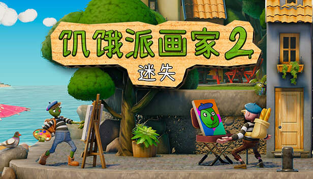 安卓手机游戏《饥饿派画家2：迷失v1.0.5》[完整版]Steam移植-