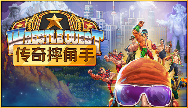 安卓手机游戏《传奇摔角手v1.0.545》[完整版+网飞版]Steam移植-