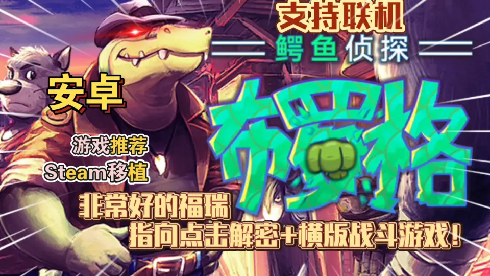 图片[1]-安卓手机游戏《鳄鱼侦探布罗格v1.0.22》[完整版]Steam移植-仄言资源社