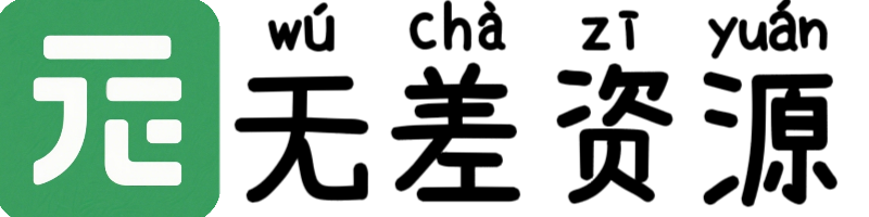 免费游戏下载-手机电脑都能玩-无差资源站