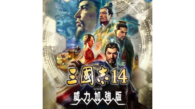 三国志14 威力加强版-v1.0.10-45dlc-中文30帧-