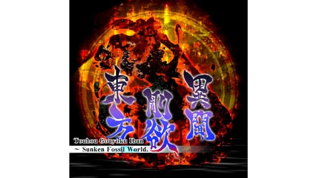 东方刚欲异闻 被水淹没的沉愁地狱-v1.15-中文60帧-sudachi可运行-