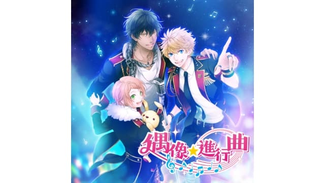 偶像进行曲-v1.0.0-中文60帧-