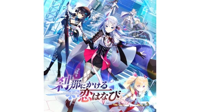 刹那绽放的恋之花火-v1.0.1-日文-安卓打不开捏-