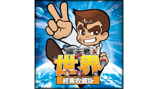 国夫君 世界经典收藏-v1.0.2-中文60帧-