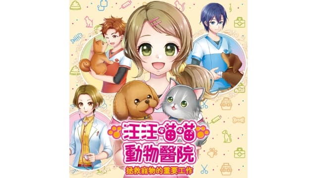 汪汪喵喵动物医院-v1.1-中文30帧-