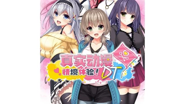 真实动漫情境体验 DT-v1.0.0H-中文60帧-