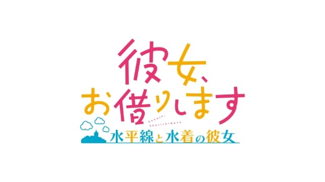 租借女友 水平线与泳装女友-v1.0.0-日文60帧-