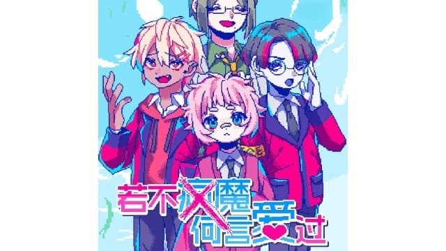 若不疯魔何言爱过 From Madness with Love-v1.0.0-中文60帧-