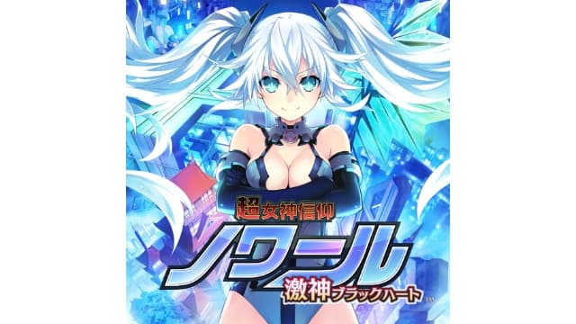 超女神信仰诺瓦露激神黑心-v1.0.2-日文30帧-
