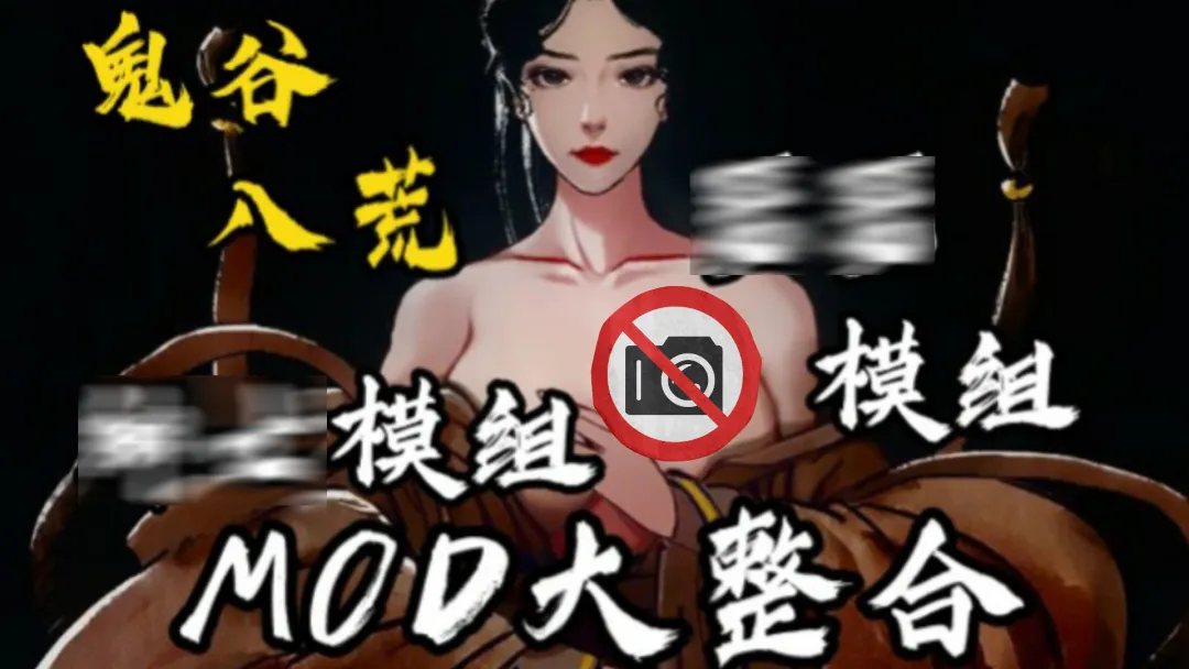 鬼谷八荒精彩mod分享，超40GB-