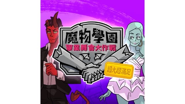 魔物学园：毕业舞会大作战 超大超满足-v1.3-中文60帧-
