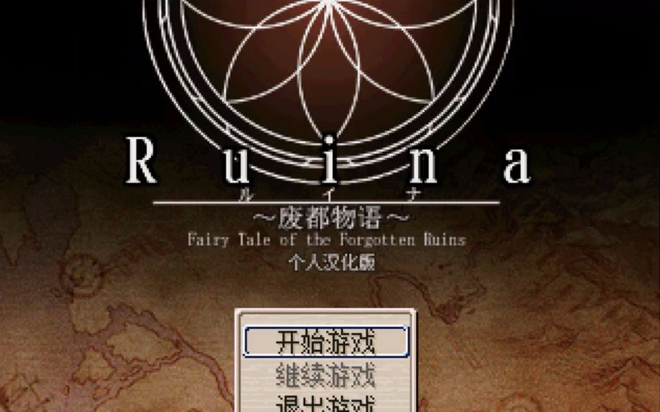 安卓手机游戏《废都物语》[汉化版+完整版]经典复古日式RPG神作！40M的容量却容纳了一个丰富的异世界！剧情、养成、冒险等等！-