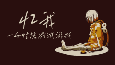安卓手机游戏《忆我 一个性格测试游戏v1.0.232》[完整版]Steam移植-