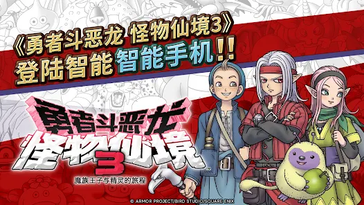 图片[1]-安卓手机游戏《勇者斗恶龙怪物仙境3 魔族王子与精灵的旅程》[完整版]Steam移植-仄言资源社