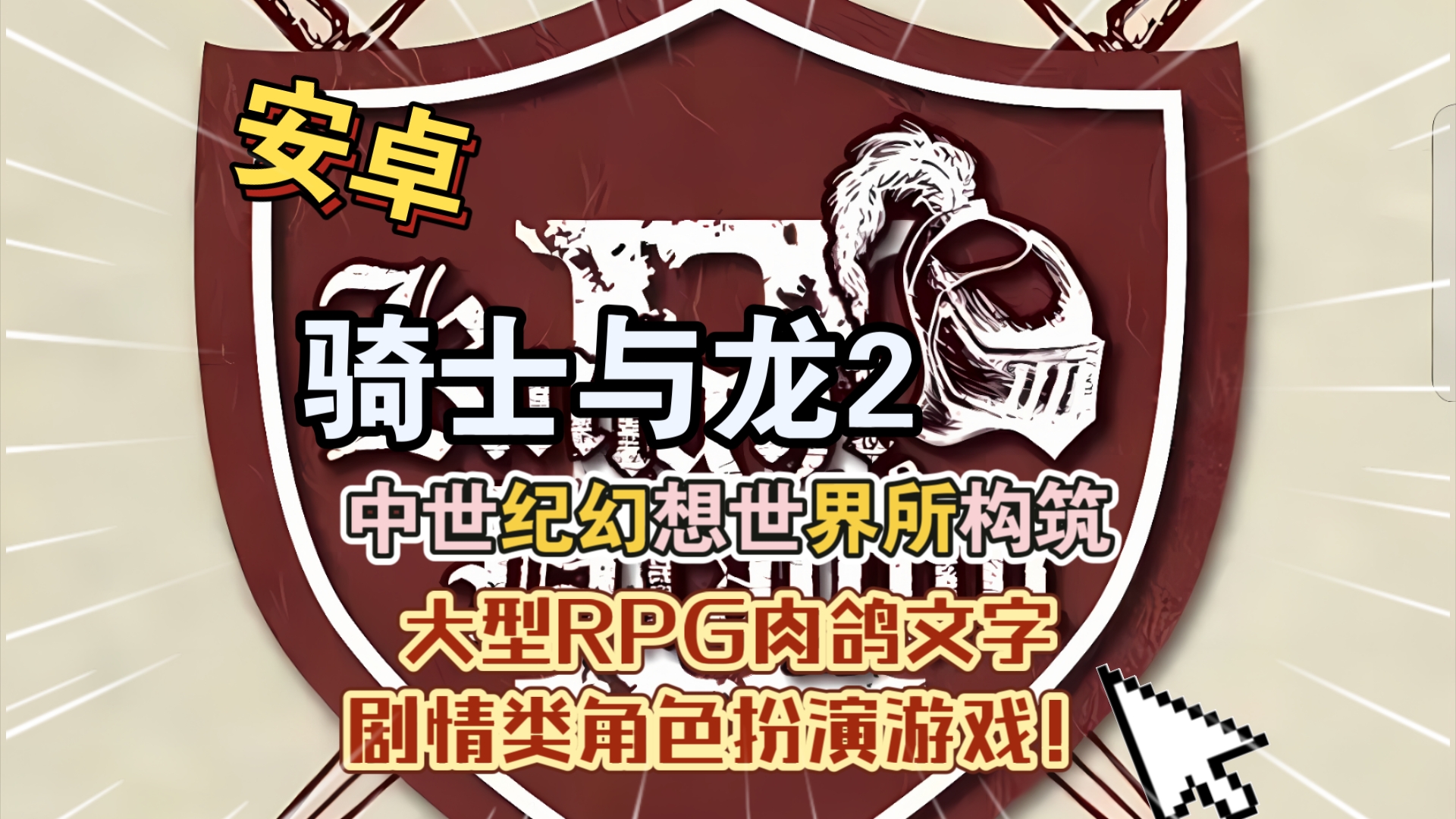 安卓手机游戏《骑士与龙2》中文[完整版]中世纪幻想世界所构筑的大型RPG文字剧情类角色扮演游戏！-