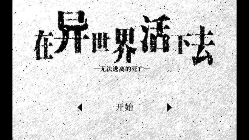 安卓手机游戏《在异世界活下去》[汉化版]-