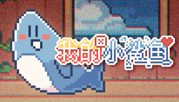 安卓手机游戏《我的小鲨鱼》Steam移植-