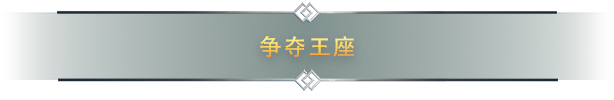 fighthrone_schinese
