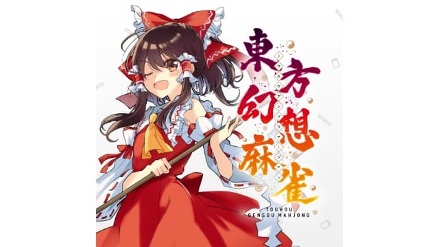 东方幻想麻雀Touhou Gensou Mahjong-v1.2.15a-7dlc-英日60帧-