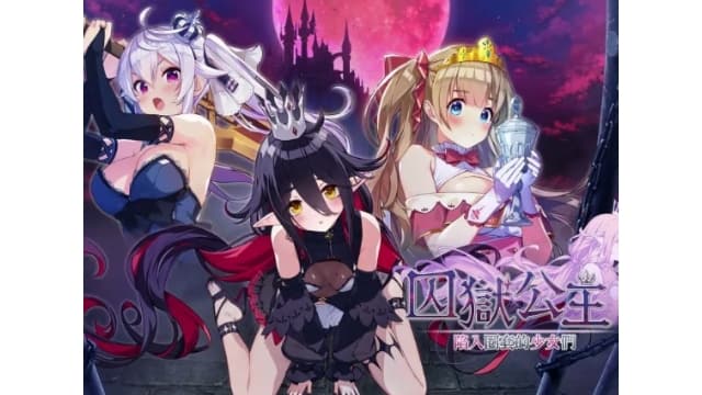 囚狱公主 陷入圈套的少女们-v1.0.2-中文60帧-