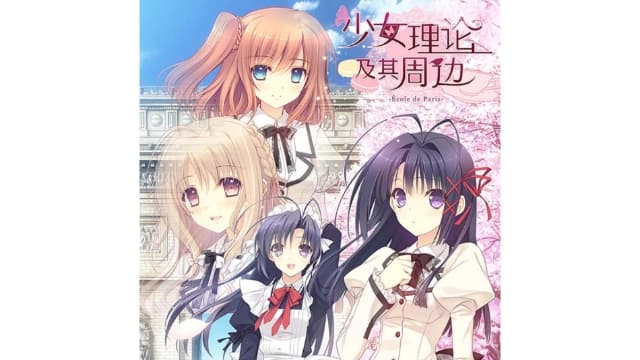 少女理论以及周边-École de Paris-v1.0.0-中文60帧-