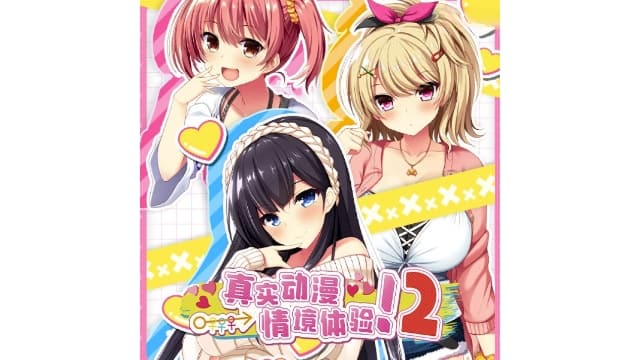 真实动漫情境体验！2-v1.0.0-中文60帧-