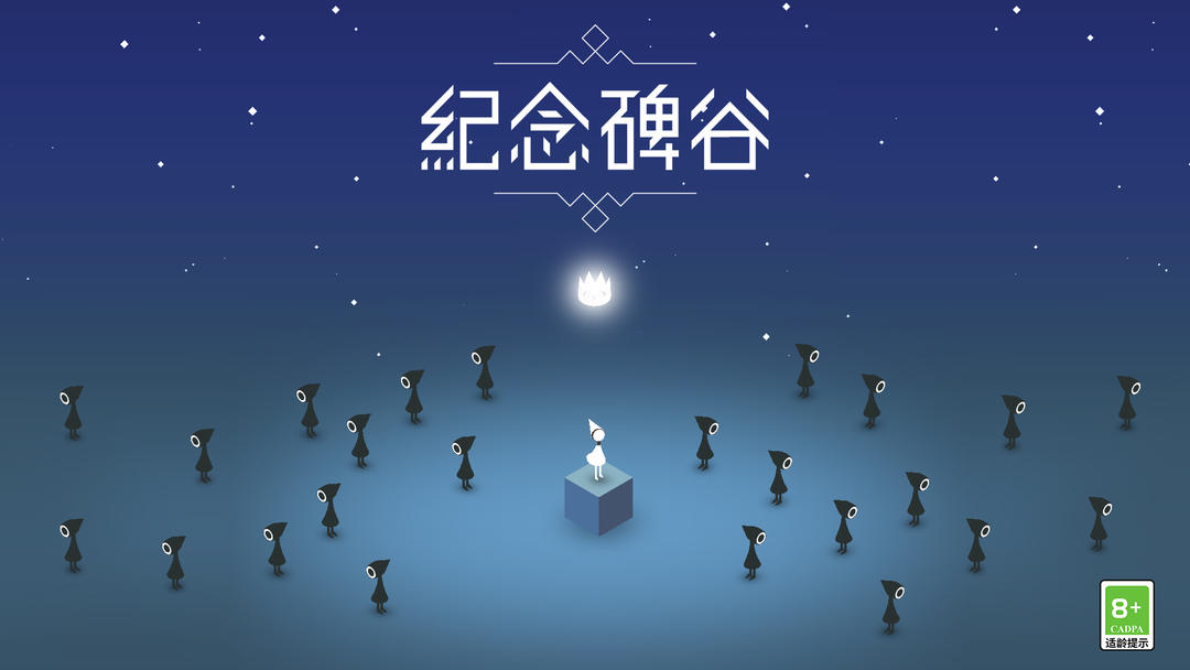 安卓手机游戏《纪念碑谷v3.4.109》[完整版+DLC]Steam移植-