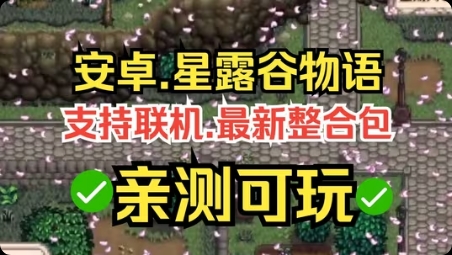 安卓手机游戏更新！《星露谷物语v1.6.14.3》[完整版]Steam移植-