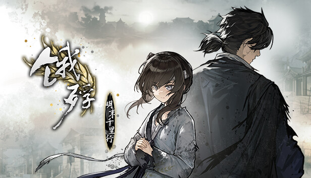 安卓手机游戏《饿殍明末千里行v2.6》Steam移植-