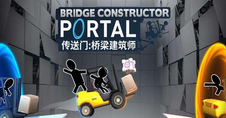 安卓手机游戏《桥梁建筑师传送门v5.2》[完整版]Steam移植-