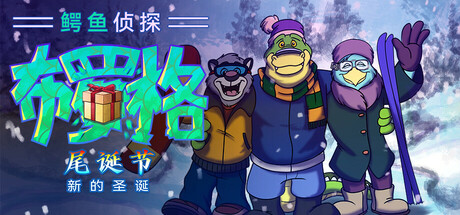 安卓手机游戏《鳄鱼侦探布罗格尾诞节v1.0.4》[完整版]Steam移植-