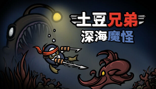 安卓手机游戏重大更新！《土豆兄弟v1.1.5.1.2》[完整版+DLC]Steam移植-