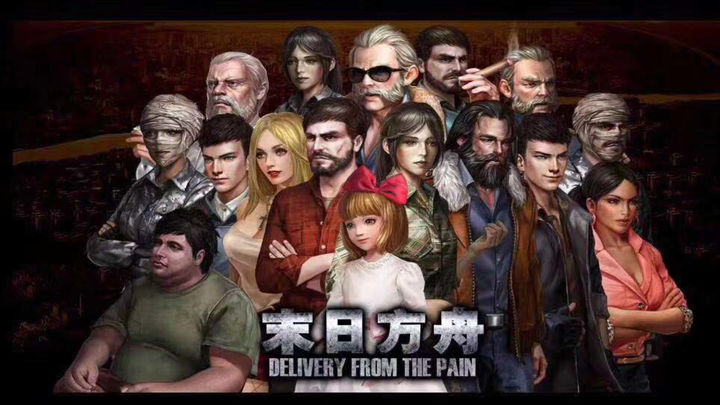 安卓手机游戏《末日方舟DeliveryFromThePain(FULL)v1.0.9921》[完整版]Steam移植-