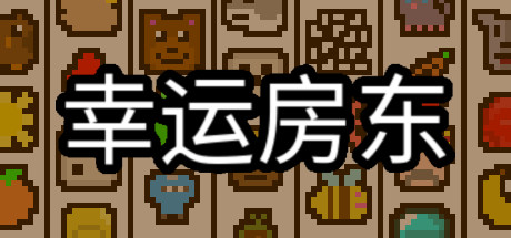 安卓手机游戏更新！《幸运房东v1.2.13》[完整版]Steam移植-