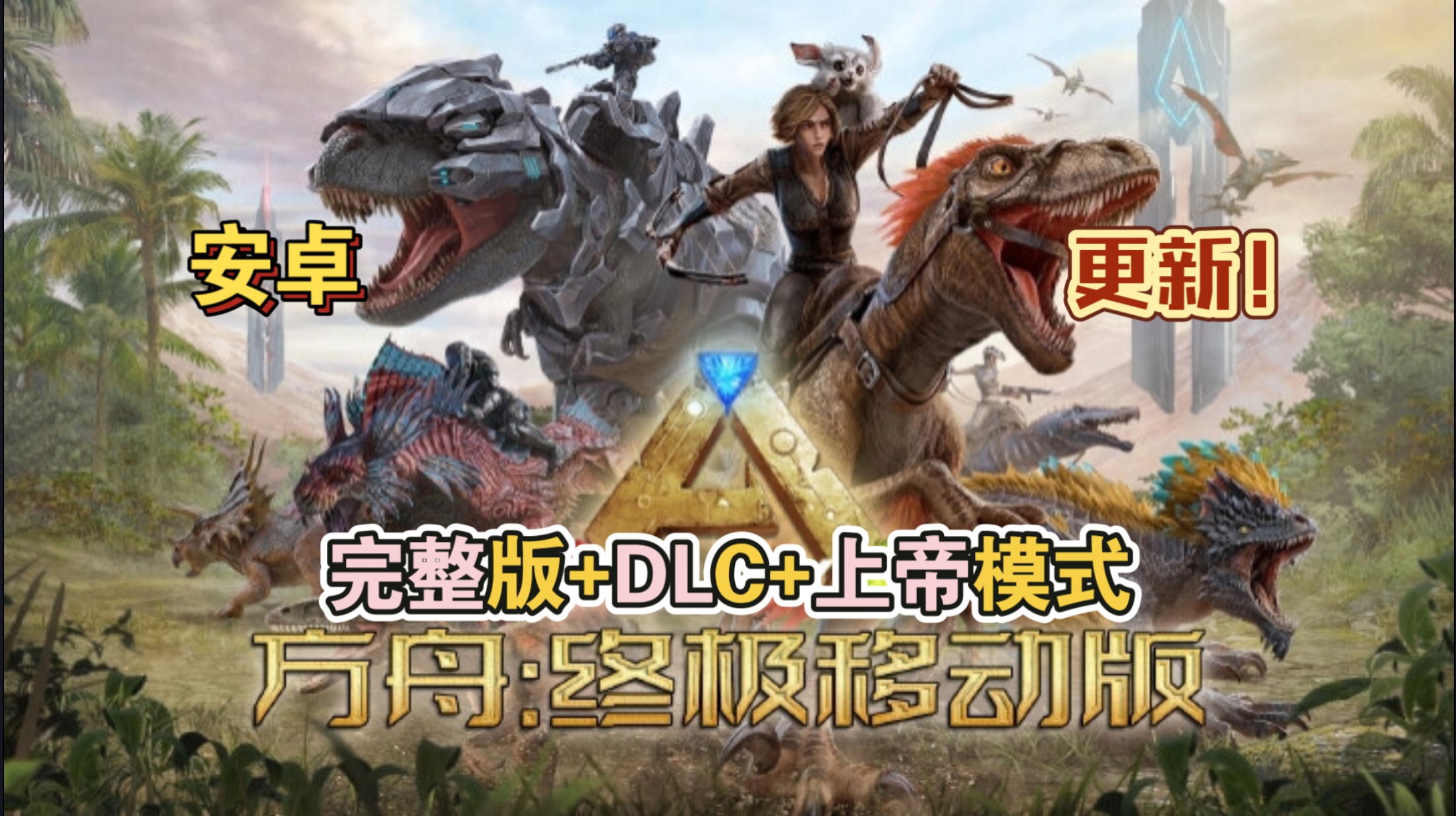 安卓手机游戏更新！《方舟终极移动版v1.0 b11 》[完整版+DLC+上帝模式]Steam移植-