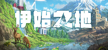 安卓手机游戏更新！《伊始之地1.1.10》[完整版]Steam移植-