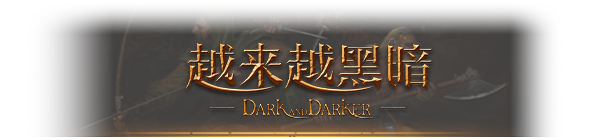 图片[6]-安卓手机游戏《越来越黑暗Dark andDarker》Steam移植-无差资源站