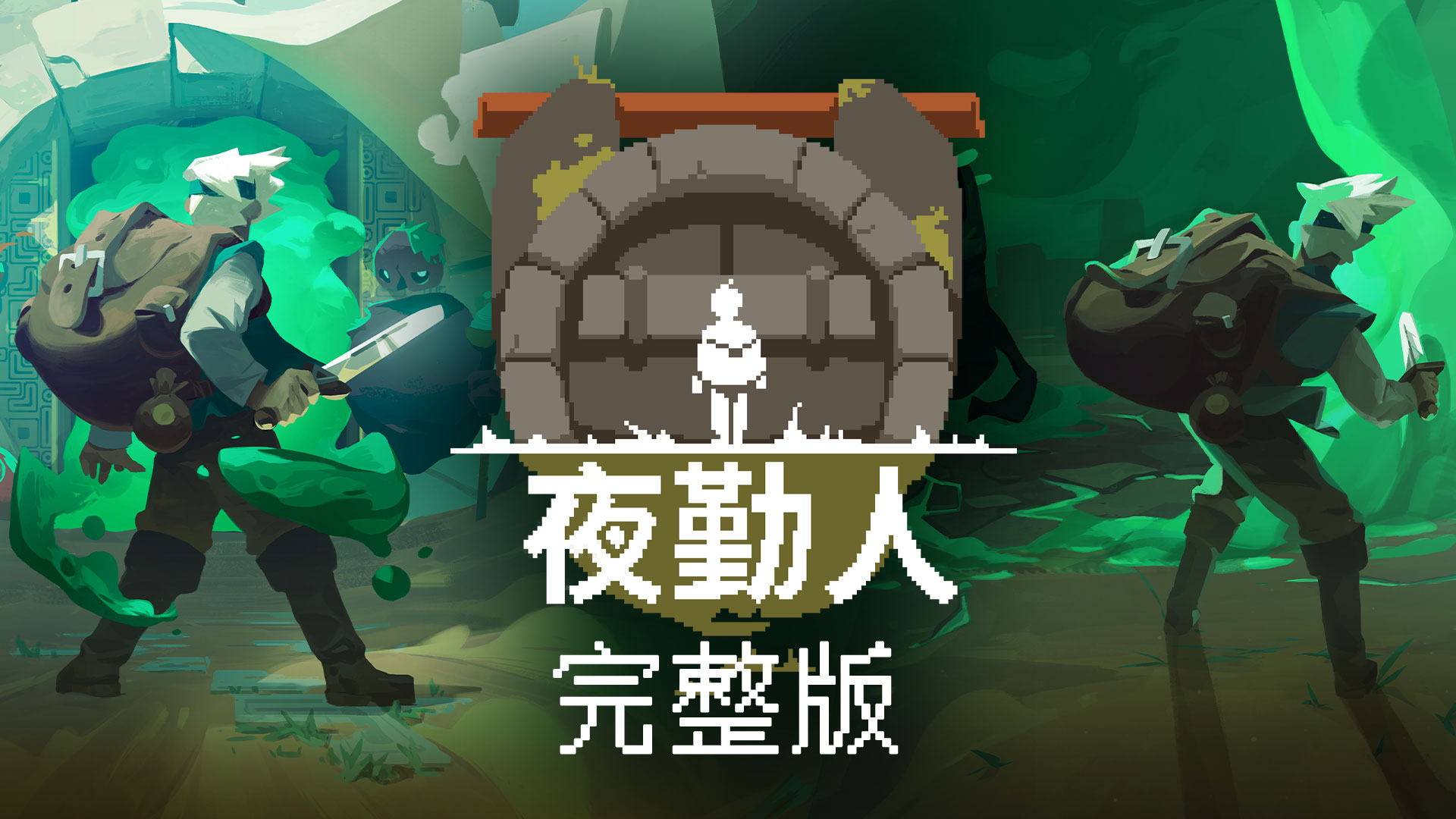 安卓手机游戏《夜勤人v1.13.63》[完整版]Steam移植-