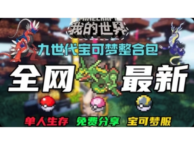 安卓手机游戏《我的世界神奇宝贝》最新第九代魔改版宝可梦模组！新增几十款魔改精灵~大型精品游戏！-