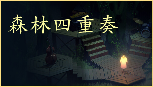 安卓手机游戏《森林四重奏》[完整版]Steam移植-
