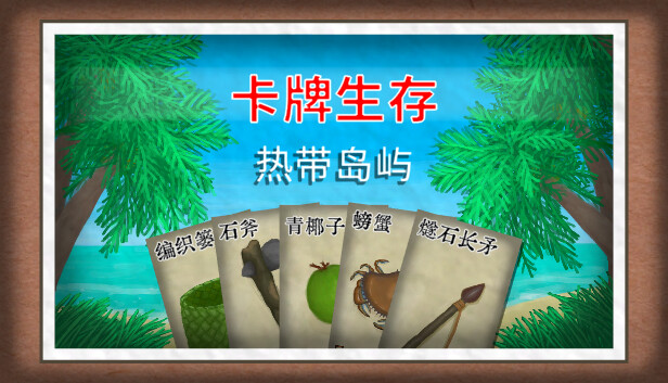 安卓手机游戏《卡牌生存热带岛屿v1.05ac》[完整版]Steam移植-