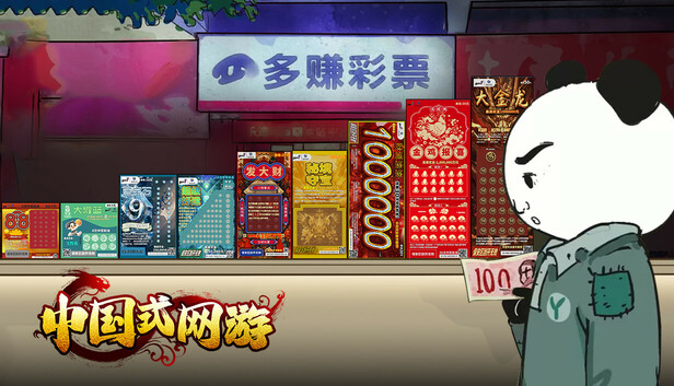 安卓手机游戏《中国式彩票v1.0.1》[完整版]Steam移植-