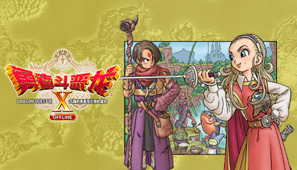 安卓手机游戏大更新！《勇者斗恶龙10离线DLC2.0版》[完整版+DLC2.0]Steam移植-