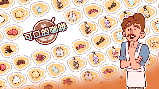 图片[1]-安卓手机游戏《可口的咖啡v1.0.8》[完整版+免内购] 由为模拟游戏《可口的比萨》的团队制作！-无差资源站