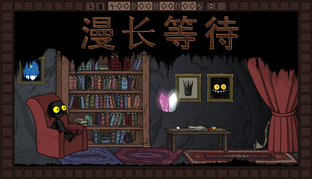 安卓手机游戏更新！《漫长等待v1.22》[完整版]Steam移植-