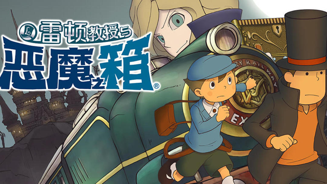 安卓手机游戏《雷顿教授与恶魔之箱v1.0.6》[完整版]是日式经典解谜IP——“雷顿”系列的第二部作品！-