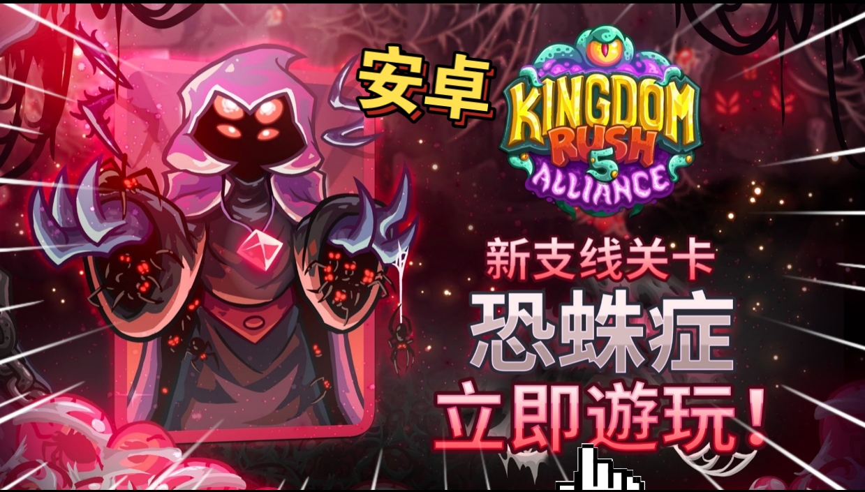 安卓手机游戏大更新！《王国保卫战5联盟恐蛛症v5.00.18》[完整版+DLC+菜单版]Steam移植-