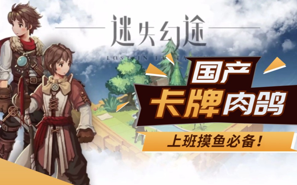 安卓手机游戏《迷失幻途单机版》[完整版+免登录]Steam移植-
